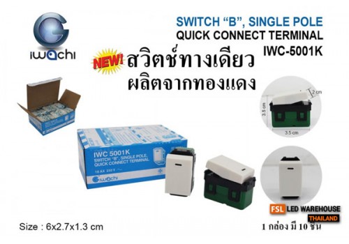 IWC-5001K สวิตช์ทางเดียว